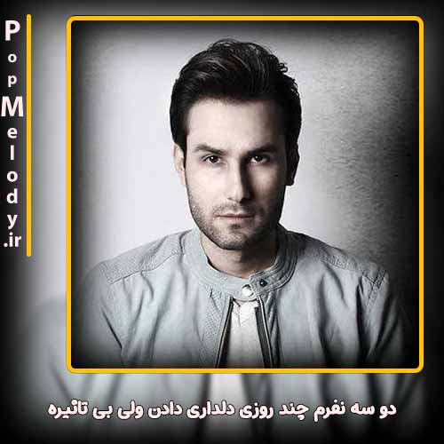 دانلود آهنگ مهدی احمدوند دو سه نفرم چند روزی دلداری دادن ولی بی تاثیره